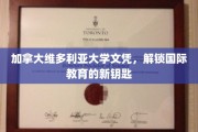 解锁全球机遇，维多利亚大学文凭引领国际教育新篇章