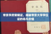 帝京学位荣耀见证，探寻帝京大学证书背后的非凡魅力