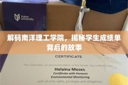 揭开南洋理工学院成绩单背后的独特教育奥秘