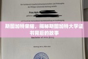斯图加特证书传奇，揭秘德意志精英学府的荣耀历程