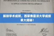 西蒙弗雷泽大学，揭秘隐藏在成绩单背后的学术辉煌