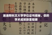 解码埃迪斯科文大学学位证书，成就之旅的新篇章