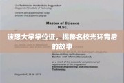 波恩大学学位证背后的传奇，一纸证书，映照名校之光