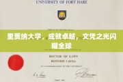 里贾纳大学荣耀全球，卓越文凭照亮未来职场之路