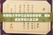探寻休斯顿大学学位证奥秘，揭秘学历认证背后的真实历程
