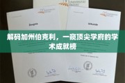加州伯克利传奇，揭秘顶尖学府的学术辉煌之路