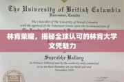 林肯大学文凭全球瞩目，探寻其卓越魅力背后的秘密