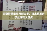 巴登符腾堡双元制精英之路，技术翘楚的璀璨学业纪事