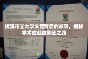 探寻横滨市立大学文凭背后的传奇，成就象征之路大揭秘