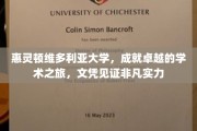 解码卓越，惠灵顿维多利亚大学，成就非凡学子的学术传奇