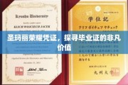 解码圣玛丽荣耀凭证，毕业证背后的非凡意义
