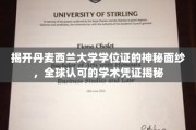 丹麦西兰大学学位证背后的全球通行证，揭秘国际认可的学术通行证