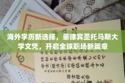 跨国职场通行证，菲律宾圣托马斯大学学历，助力你开启全球就业新时代