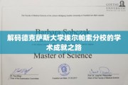 探寻德克萨斯大学埃尔帕索分校的学术辉煌密码