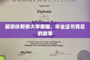 休斯顿大学辉煌背后，毕业证书的传奇之旅