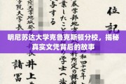 揭开明尼苏达大学克鲁克斯顿分校文凭之谜，背后的真实面貌大揭秘