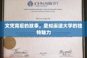 文凭背后的故事，爱知淑德大学的独特魅力