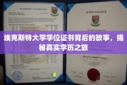 探寻埃克斯特大学学位证书背后的传奇历程