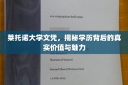 探寻莱托诺大学文凭的内在价值与独特魅力