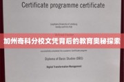 解码加州奇科分校，文凭背后的独特教育魅力揭秘