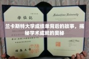 兰卡斯特大学成绩单背后的故事，揭秘学术成就的奥秘