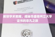 探索学术巅峰，华盛顿州立大学证书背后的传奇故事