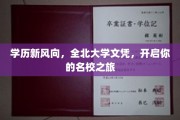 名校之翼，全北大学文凭助你飞跃职场新高度