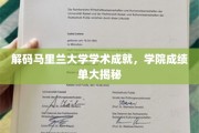 马里兰大学学术宝藏大揭秘，学院成绩单背后的故事