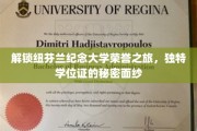 探寻纽芬兰纪念大学荣誉学位背后的独特魅力