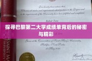 巴黎第二大学成绩单，揭开学术成就的神秘面纱