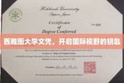 西雅图大学文凭，解锁全球视野的通行证