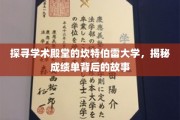 解码坎特伯雷，成绩单背后的学术传奇