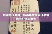 探寻新英格兰大学证书，开启学术荣耀与职业未来的钥匙