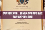 关东学院毕业证，开启成功之门，解锁学历背后的非凡价值