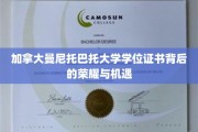 探索曼尼托巴托大学学位证书背后的璀璨未来