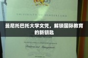 曼尼托巴托大学文凭，开启全球教育之门