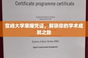 宫崎大学荣耀证书，开启你的学术辉煌之门