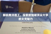 揭秘南洋理工大学，新加坡顶尖大学的文凭背后的故事