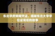 东北名校荣光凭证，揭秘东大学位证的传奇溯源