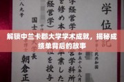 揭开中兰卡郡大学学子荣耀背后的独特篇章