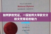 解码加州荣耀，揭秘加州大学欧文分校文凭的非凡价值