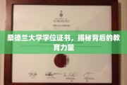探寻桑德兰大学学位证书背后的深厚教育底蕴