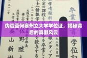 伪造学位风波，圣何塞州立大学文凭真相大起底