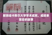 探寻纽卡斯尔大学辉煌成就，揭秘学子成绩单背后的奋斗传奇