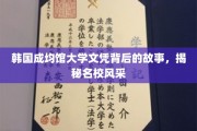 探寻成均馆大学文凭背后的传奇，一纸文凭，多重风采