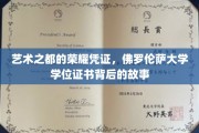 佛罗伦萨之光，探寻文艺复兴摇篮的学位证书传奇