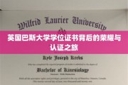 探寻英国巴斯大学学位证书的辉煌历程与权威认证奥秘