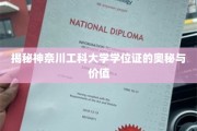 神奈川工科大学学位证，解码知识与梦想的通行证