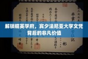 探索宾大荣耀，揭秘世界精英学府的文凭奥秘与价值所在