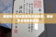 佛蒙特大学成绩单背后的故事，揭秘学术成就的奥秘